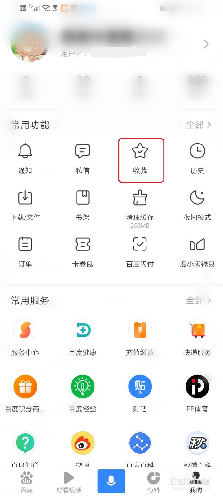 百度app如何收藏网页