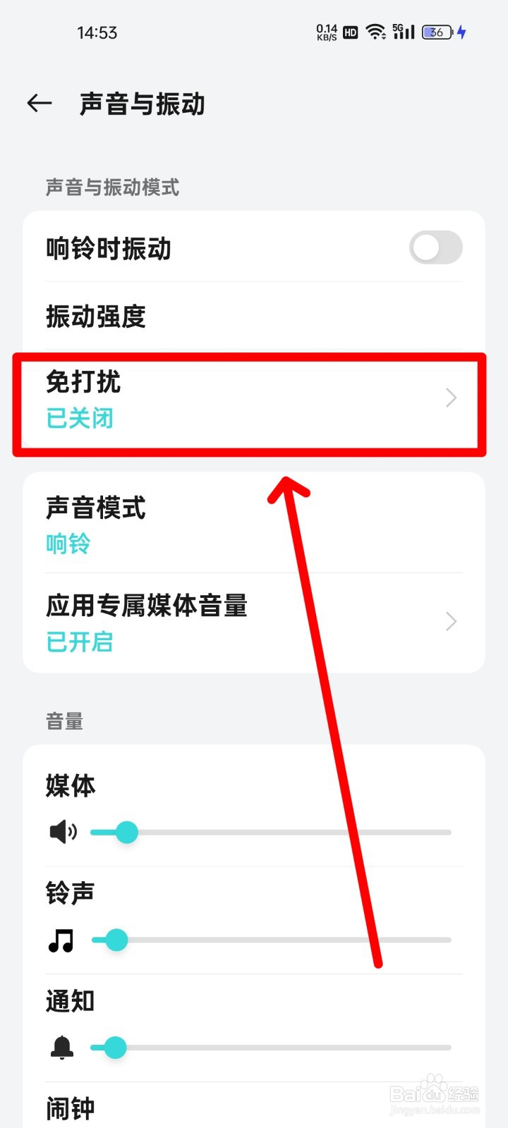 realme手机怎么设置免打扰