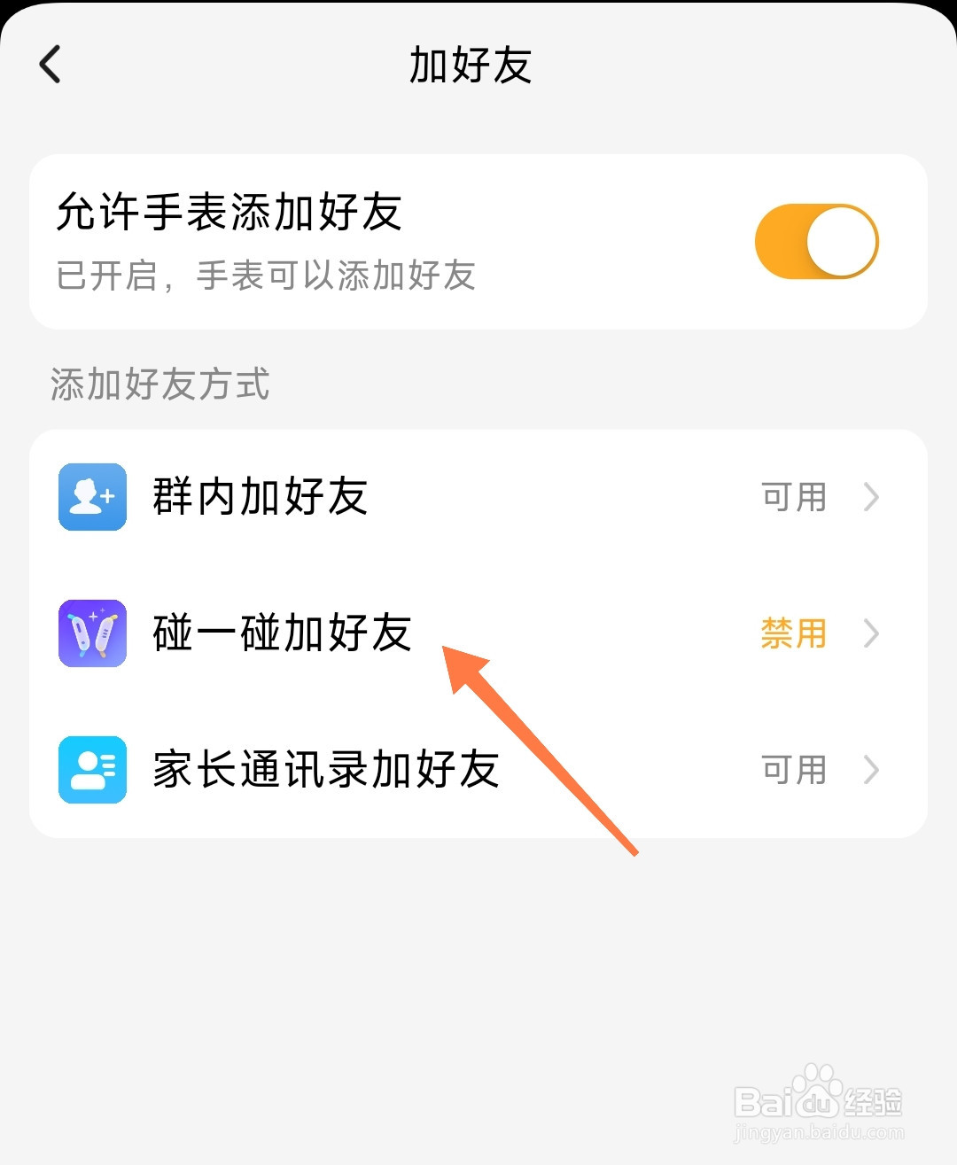 小天才电话手表怎么开启碰一碰加好友功能