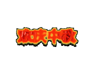 如何给文字添加斜角和火焰效果