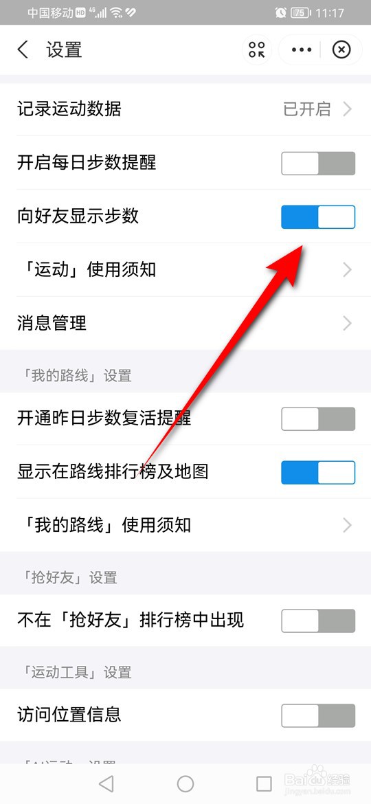 支付宝运动怎么设置是否向好友显示步数