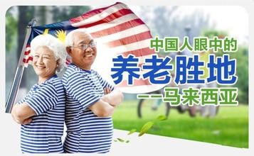 马来西亚第二家园“移民”。真的能移民生活吗？