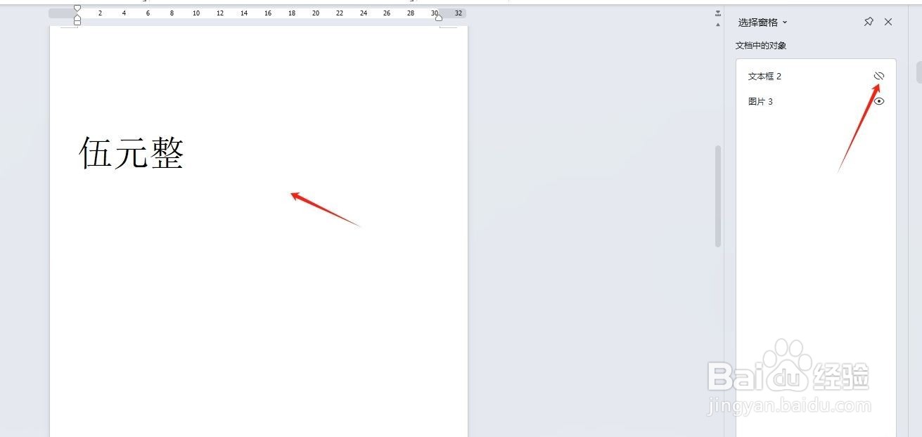 wps如何隐藏文本框?