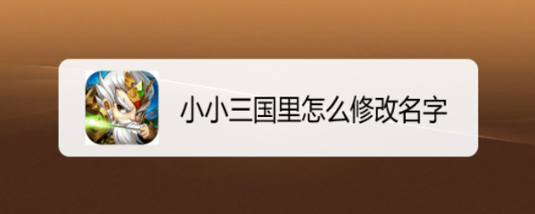 小小三国里怎么修改名字