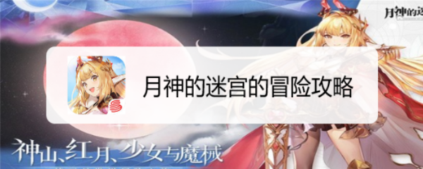 月神的迷宫的冒险攻略