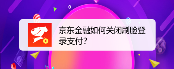 京东金融如何关闭刷脸登录支付