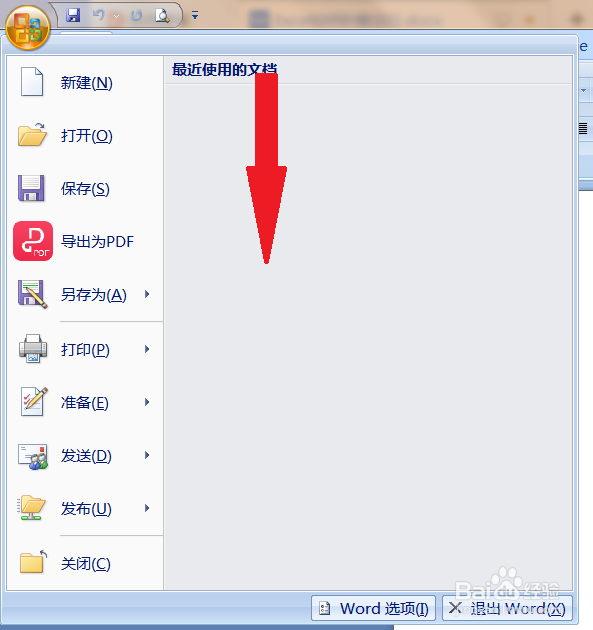 word中如何清除使用过的文档记录