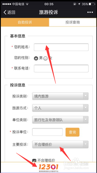 iPhone 6S微信中怎样旅游投诉
