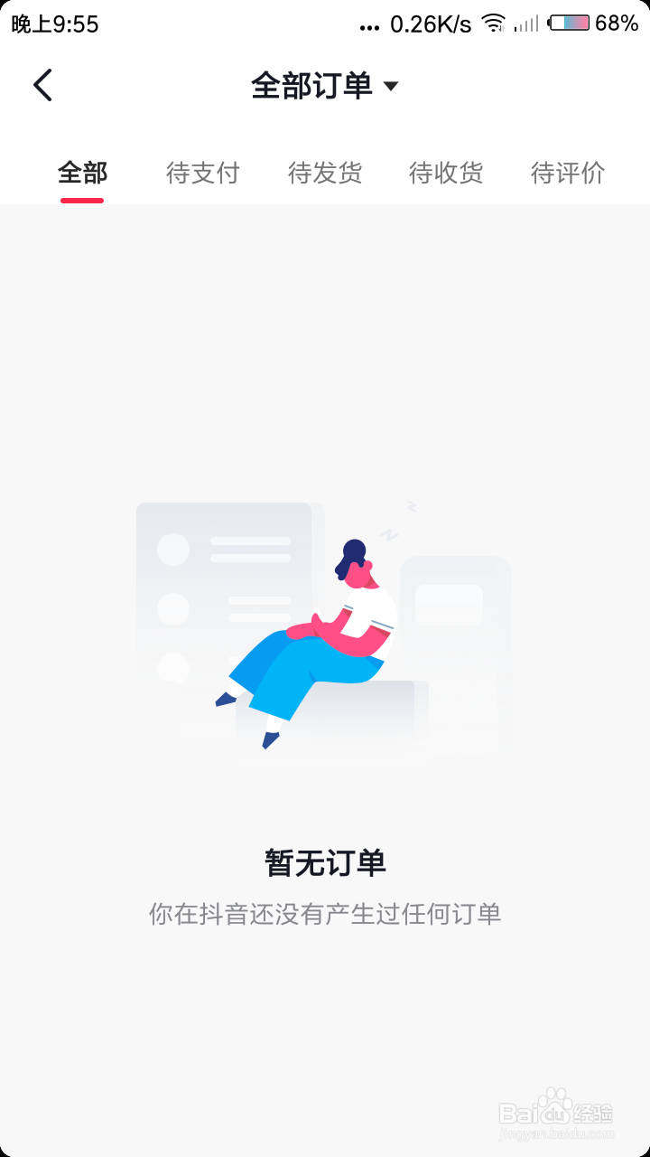 抖音短视频怎么查看订单