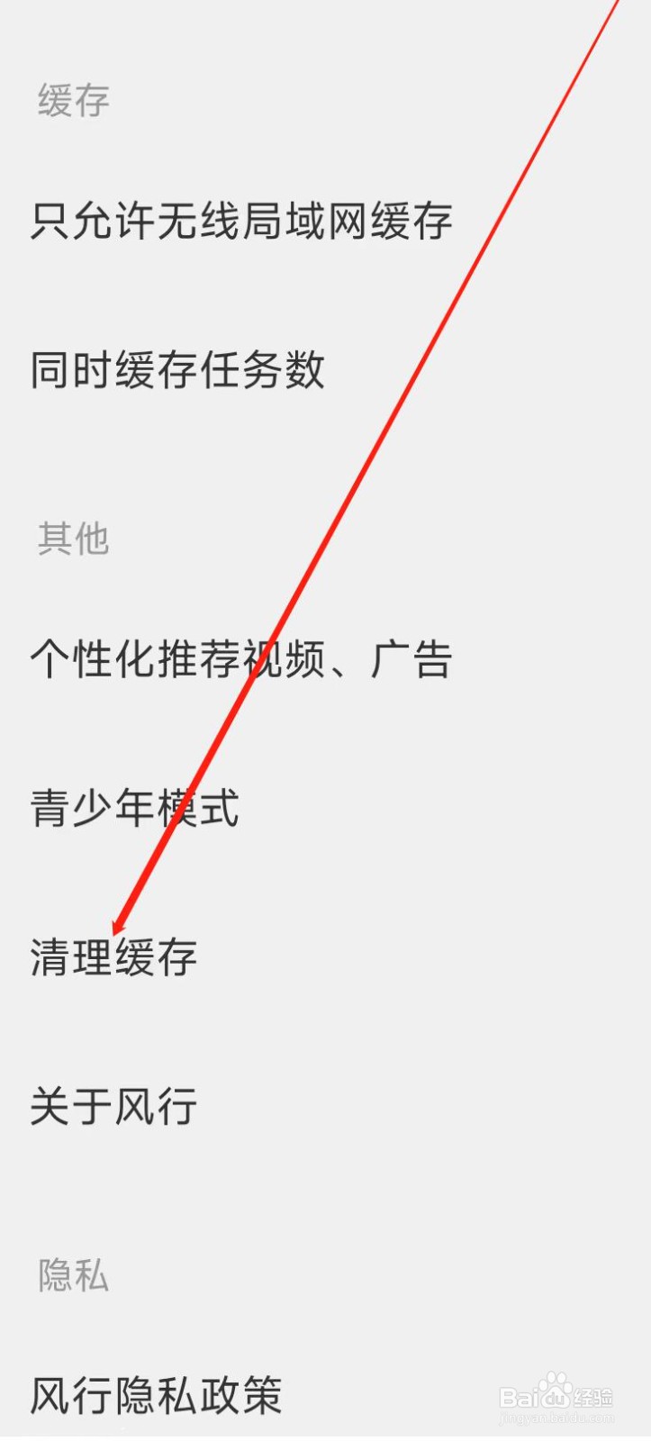 风行视频怎样清理缓存