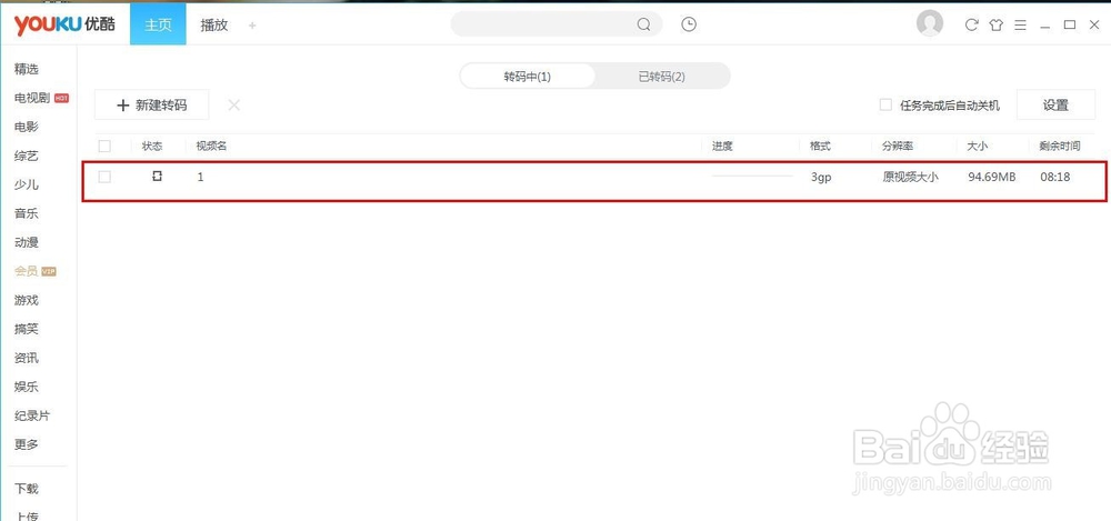 使用优酷wmv视频格式转码为3gp视频格式