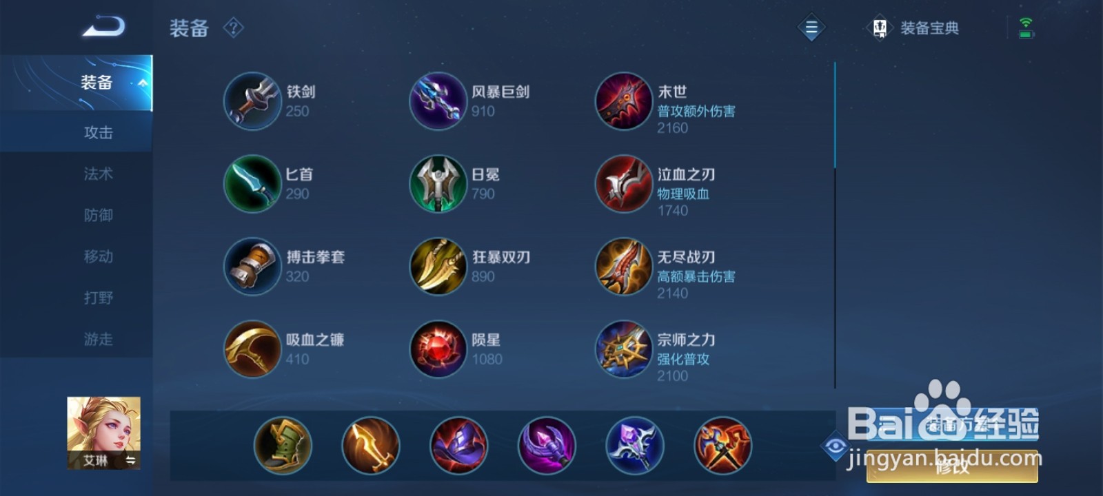 王者荣耀中的艾琳出装以及铭文