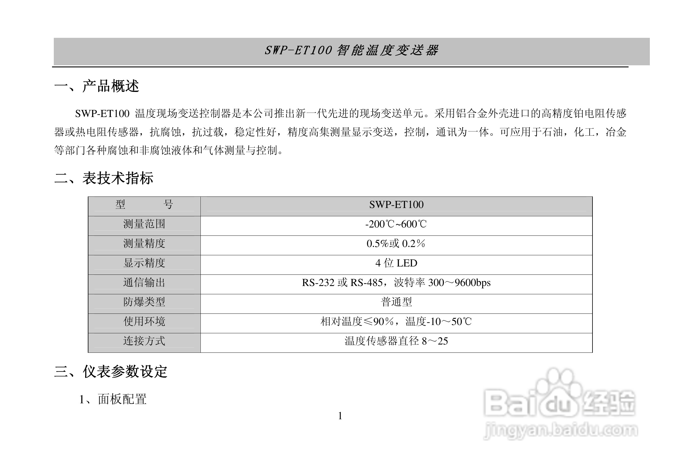 SWP-ET100智能温度变送器说明书