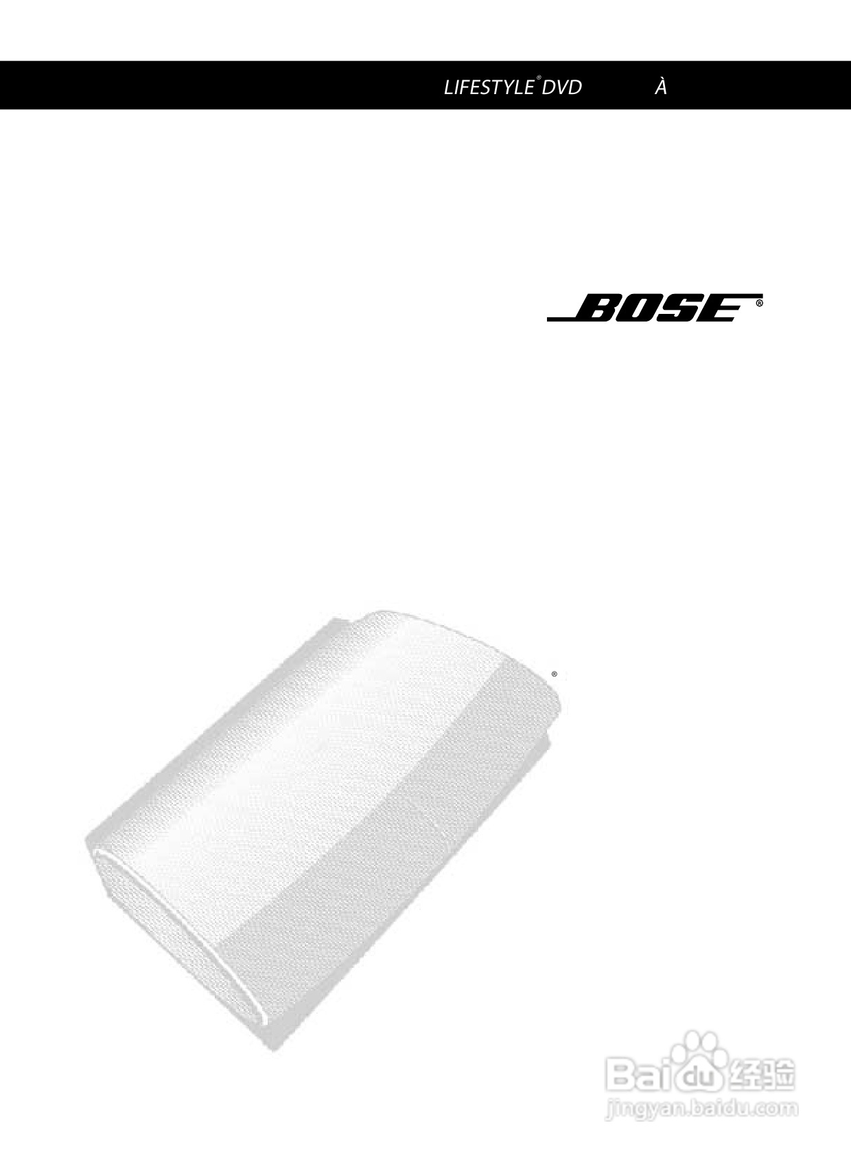 BOSE LIFESTYLE DVD家庭娱乐系统安装说明书:[1]