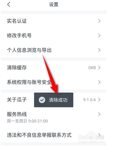 瓜子二手车如何清除缓存