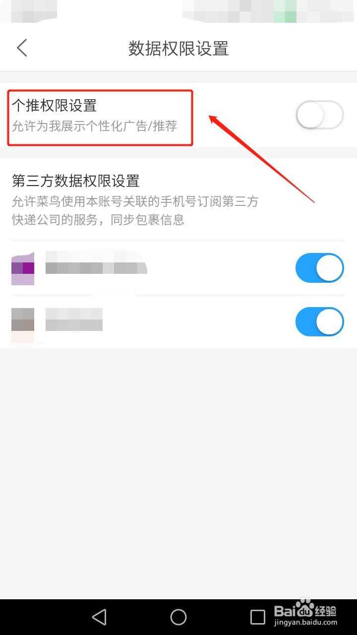 菜鸟裹裹如何关闭个推权限设置