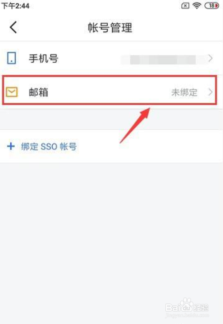 飞书怎样绑定邮箱
