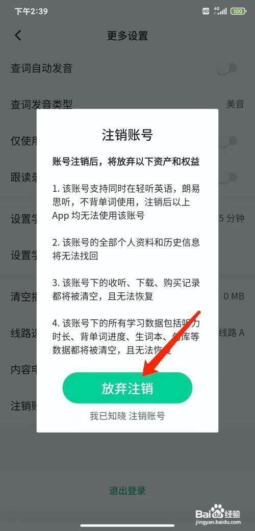 手机轻听英语app怎样注销账号