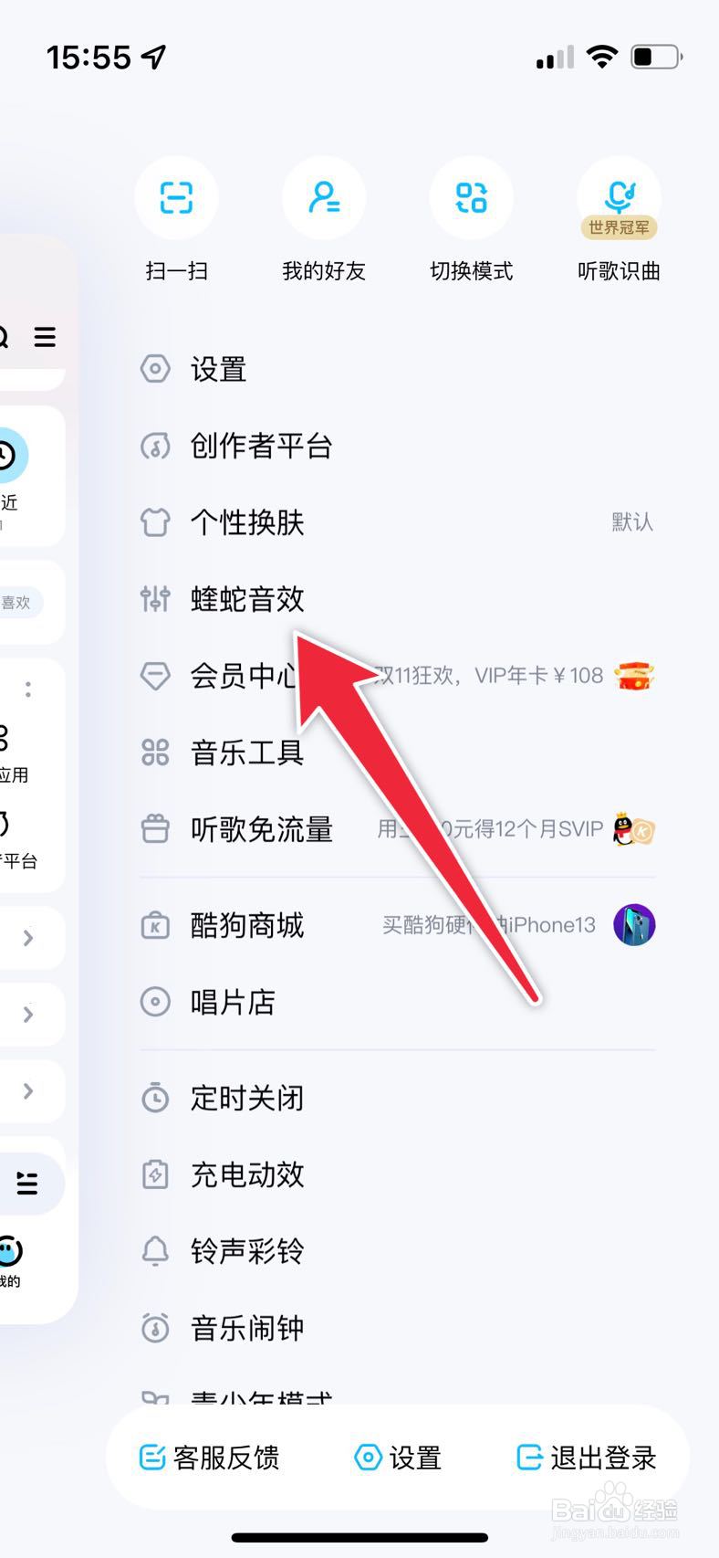 酷狗音乐如何使用蝰蛇音效