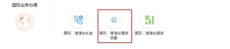 境外漫游资费查询方式