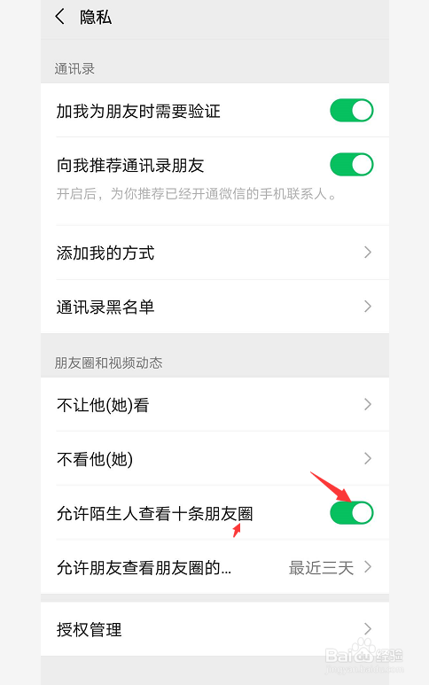 微信怎么设置允许陌生人查看最近十条朋友圈