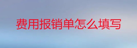 费用报销单怎么填写