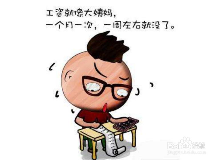 工资月月光怎么办