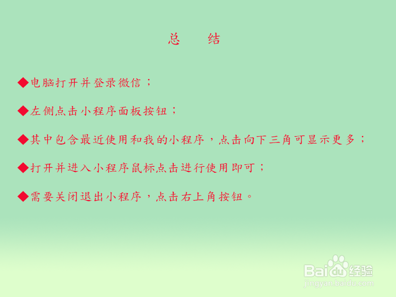 电脑怎么打开使用微信小程序