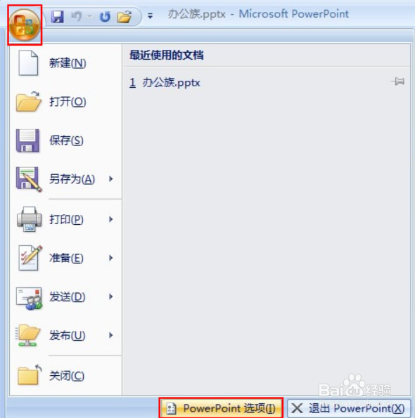 如何修改PPT最近使用的演示文稿列表数目