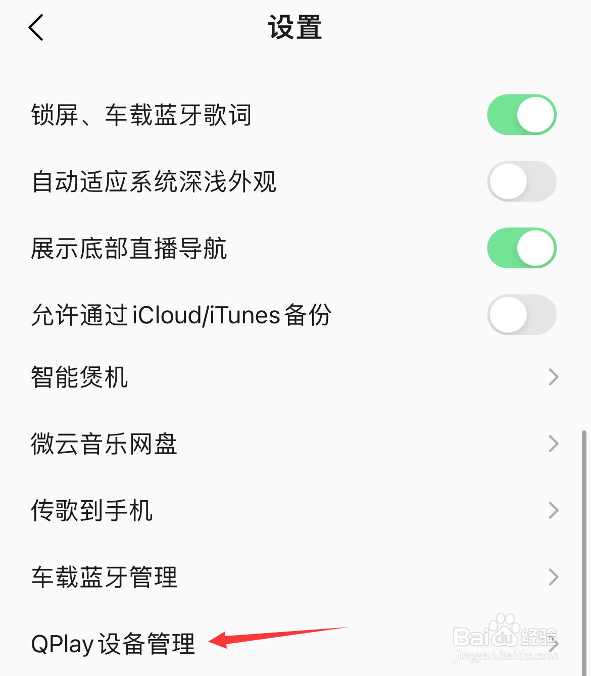 QQ音乐如何设置Qplay设备管理?