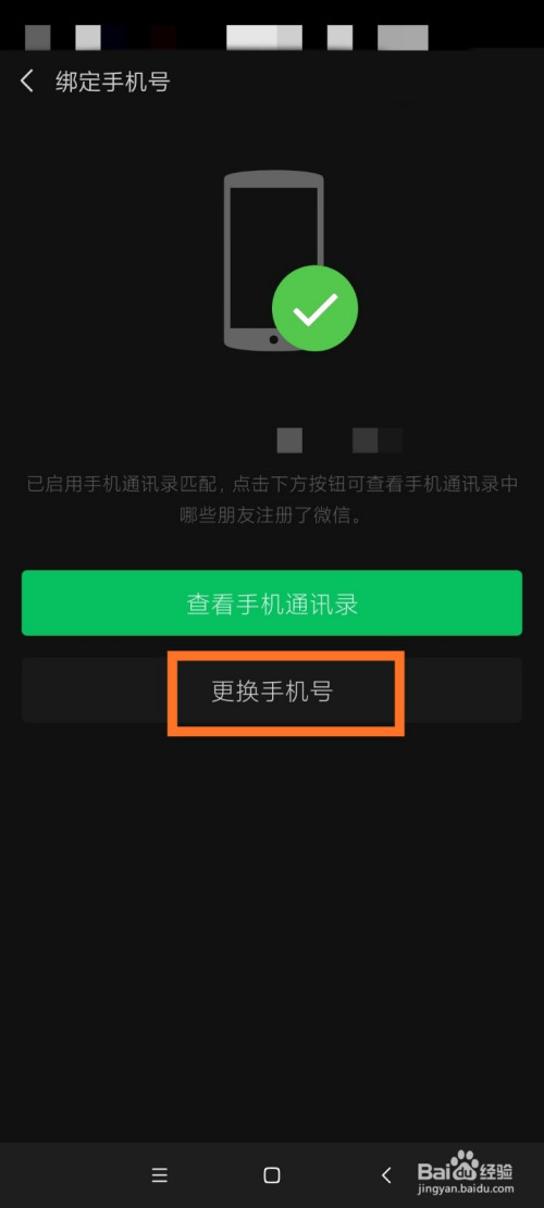 微信如何更換綁定手機號碼?