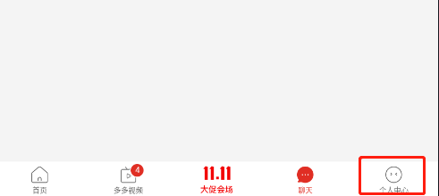 怎样关闭拼多多app的自动免拼