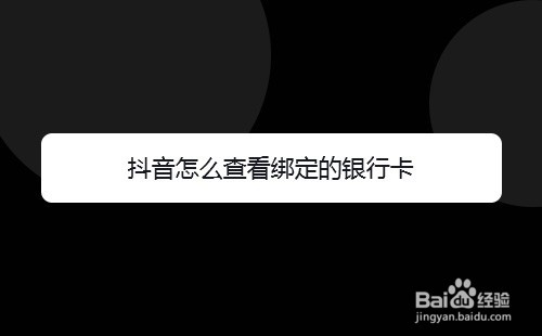 抖音怎么查看绑定的银行卡，如何绑定银行卡