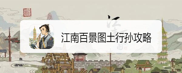 江南百景图土行攻略