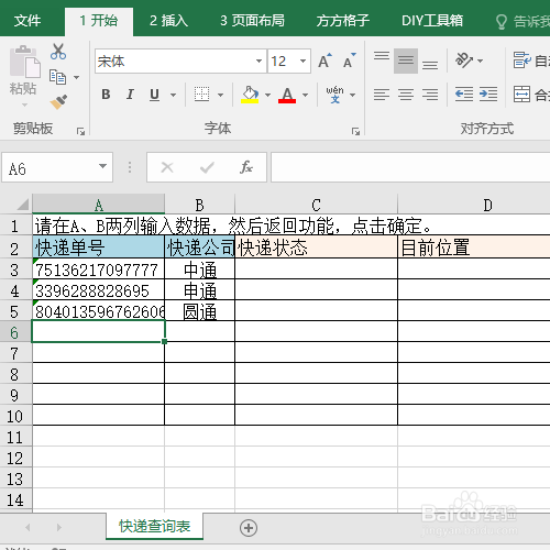 Excel怎么查快递