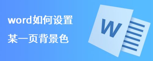 word如何设置某一页背景色