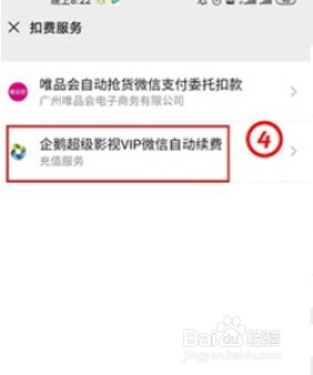 微信如何关闭超级影视vip自动续费
