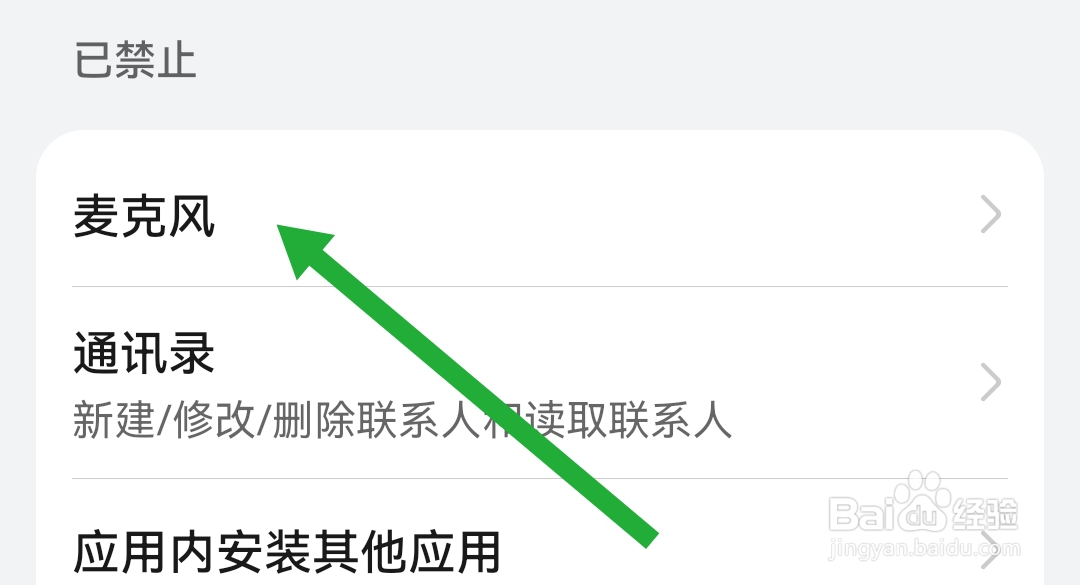 保标招标网软件怎么禁止麦克风访问权限
