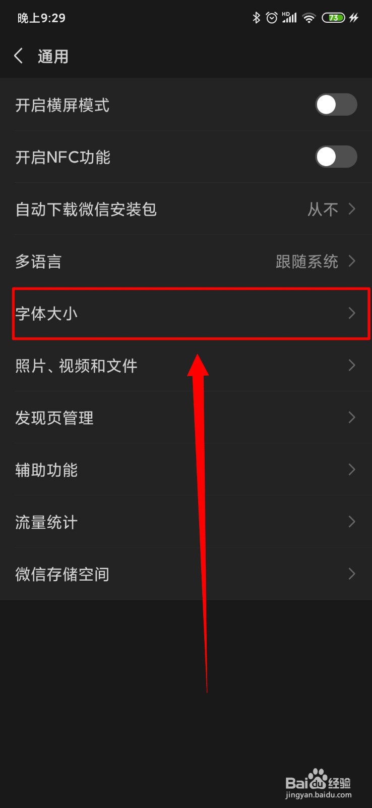 微信怎么更改字体的大小