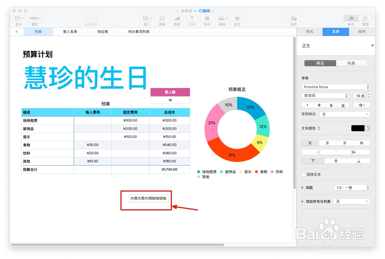 Numbers表格“聚会计划”模板中如何插入文本