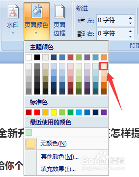 Word如何设置页面颜色