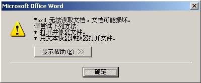 学会用word：[1]文档损坏怎么办