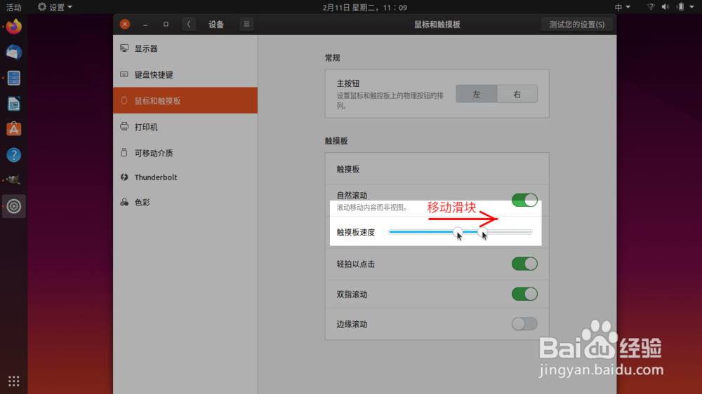 Ubuntu笔记本触摸板移动鼠标光标速度慢如何调整