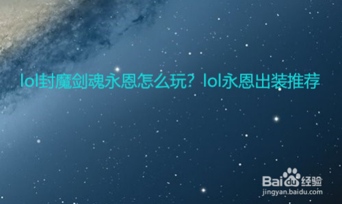 Lol封魔剑魂永恩怎么玩 Lol永恩出装推荐 百度经验
