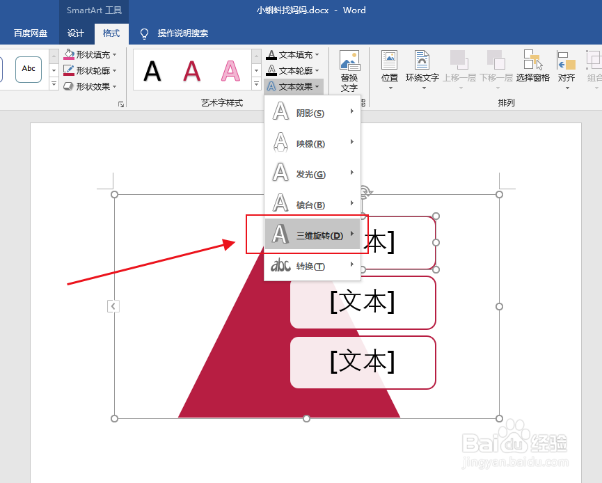 【word】如何更改SmartArt文本的三维旋转效果