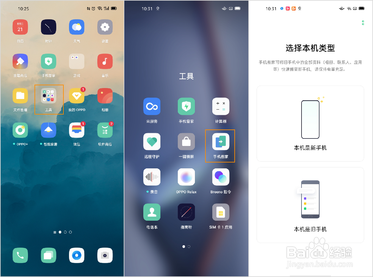 OPPO Ace2 如何使用手机搬家功能？
