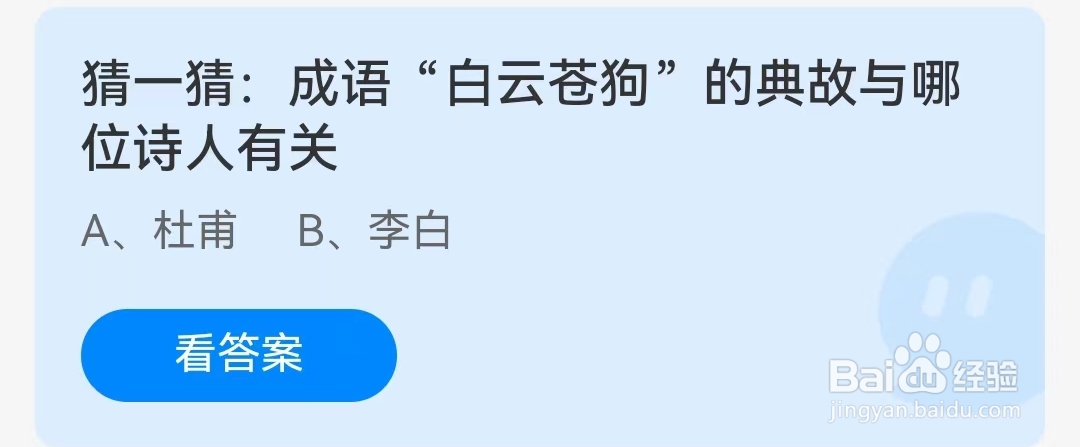 成语“白云苍狗”的典故与哪位诗人有关蚂蚁庄园2月25日问题