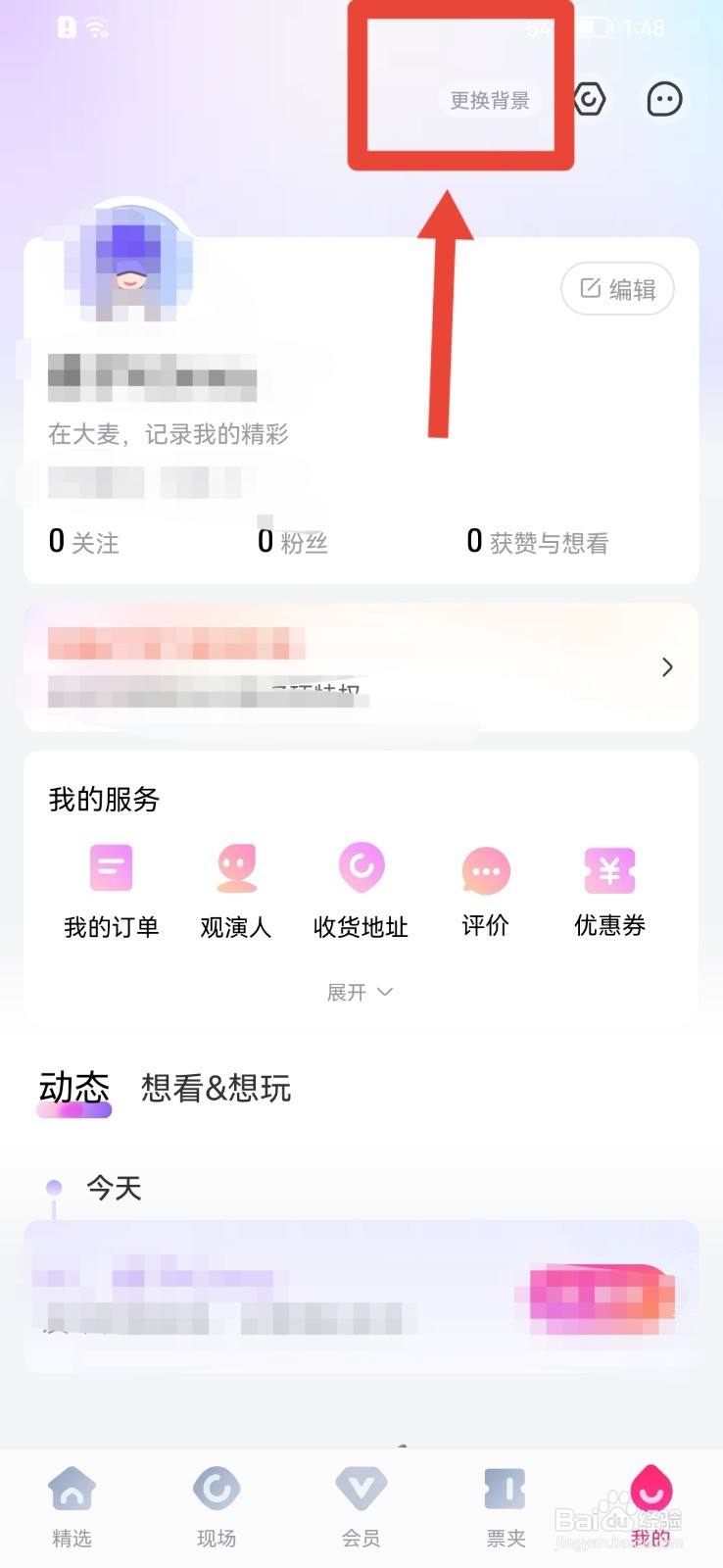大麦APP怎样更换背景