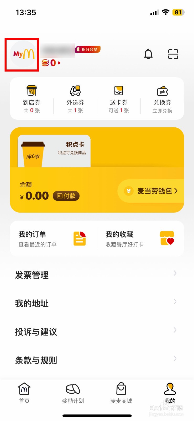 麦当劳app软件如何快速修改个人性别