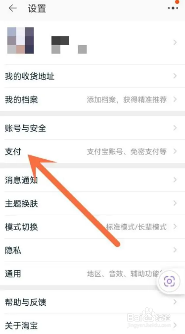 淘宝APP开启指纹支付